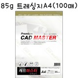 [기름종이]캐드마스터 85g 트레싱지A4 - 1포(100매)