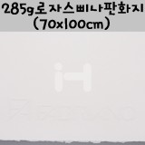 [배송제한]285g 로자스삐나판화지(70x100cm) - White(화이트)_2장남음