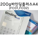 [종이제본표지]200g바인딩플러스A4(100매) - FC01.아이보리_1개남음