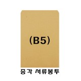 [우진] 11000 양면종이서류봉투/중각봉투 B5 (100매)