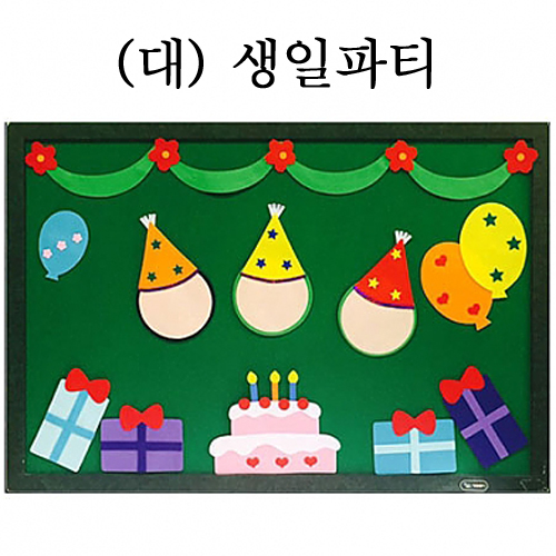 [청양]환경꾸미기(대) - 생일파티