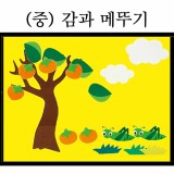 [청양]환경꾸미기(중) - 감과메뚜기_3개남음