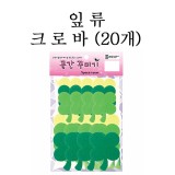 [환경용품]청양 공간꾸미기 잎류/크로바(20개)
