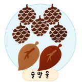 [환경용품]청양 공간꾸미기(펠트소품) - 솔방울