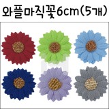 [환경소품]와플마직꽃6cm(5개)