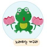 [환경용품]청양 공간꾸미기(펠트소품) - 노래하는개구리