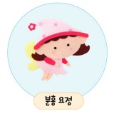 [환경용품]청양 공간꾸미기(펠트소품) - 분홍요정