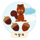 [환경용품]청양 공간꾸미기(펠트소품) - 다람쥐