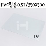 [모형재료]PVC필름 0.5T/350x500mm - FF0102.투명