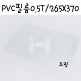 [모형재료]PVC필름 0.5T/265x370mm(B4) - FFB461.투명