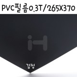 [모형재료]PVC필름 0.3T/265x370mm(B4) - FFB440.불투명검정