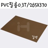 [모형재료]PVC필름 0.3T/265x370mm(B4) - FFB438.투명갈색