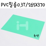 [모형재료]PVC필름 0.3T/265x370mm(B4) - FFB437.투명녹색