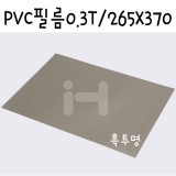 [모형재료]PVC필름 0.3T/265x370mm(B4) - FFB433.투명검정(투명흑색)