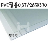 [모형재료]PVC필름 0.3T/265x370mm(B4) - FFB432.반투명(스모그)