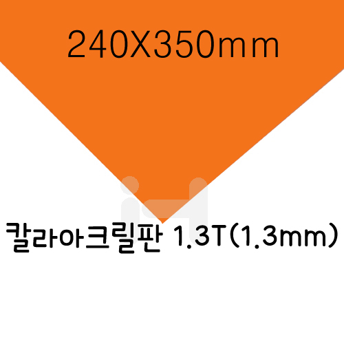 FL0598 칼라아크릴판 1.3T(1.3mm)/240X350mm(주홍)