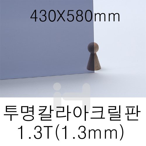 FL0656 투명칼라아크릴판 1.3T(1.3mm)/430X580mm(검정)