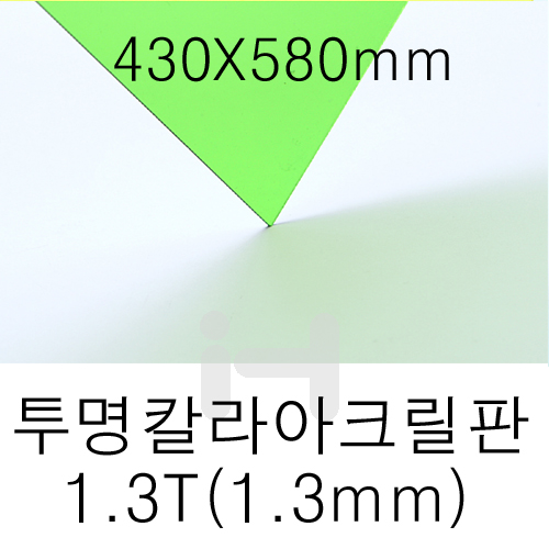 FL0655 투명칼라아크릴판 1.3T(1.3mm)/430X580mm(연두)