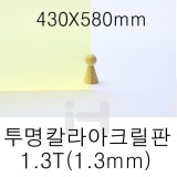 FL0649 투명칼라아크릴판 1.3T(1.3mm)/430X580mm 형광노랑(형광귤색)_4개남음