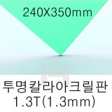 FL0617 투명칼라아크릴판 1.3T(1.3mm)/240X350mm(녹색)