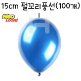 [타이룬풍선/링커룬풍선]15cm펄꼬리풍선(100개)-펄 사이이어블루(파랑)_6봉남음