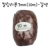 [풍선리본]컬링리본(10m):갈색(초콜릿색)_23개남음
