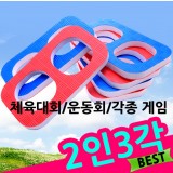 [운동회용품]2인3각릴레이(레드블루)_5개남음