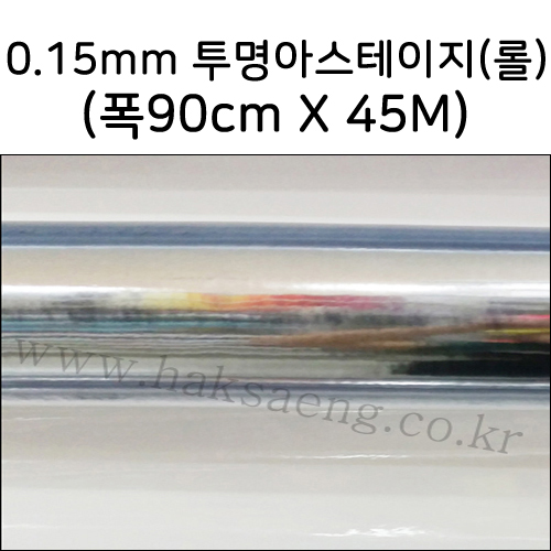 (배송제한)[책커버/책비닐]0.15mm 아스테이지 - 롤(45M)