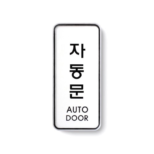 [시스템사인]9303 자동문/AUTO DOOR(55*125mm)
