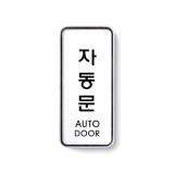 [시스템사인]9303 자동문/AUTO DOOR(55*125mm)