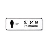 [시스템사인]9203 남자화장실/Restroom(195*65mm)
