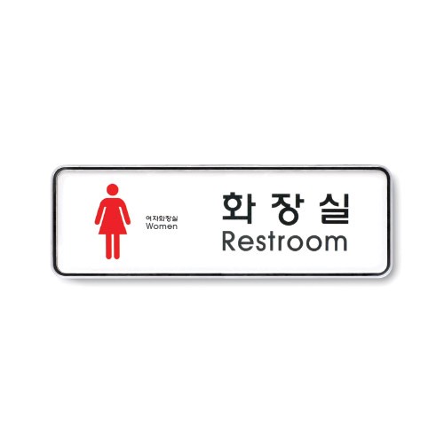 [시스템사인]9204 여자화장실/Restroom(195*65mm)