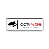 [시스템사인]9207 CCTV녹화중(195*65mm)