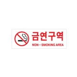 [아크릴사인]0126 금연구역/NON-SMOKING AREA(270*95mm)