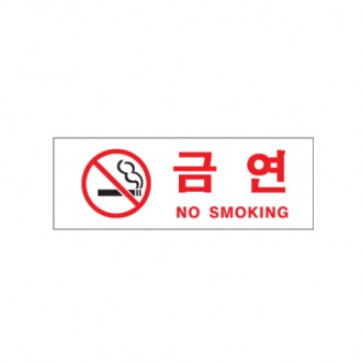 [아크릴사인]0111 금연/NO SMOKING(270*95mm)