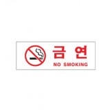 [아크릴사인]0111 금연/NO SMOKING(270*95mm)