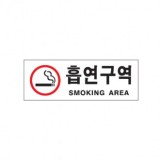 [아크릴사인]0110 흡연구역/SMOKING AREA(270*95mm)