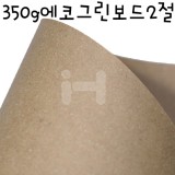 [배송제한][두꺼운색상지]350g에코그린보드2절:C06.크라프트_3장남음