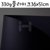 (총4색)[양면무광지]330g플라이크36x51cm