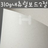 (재고한정)[배송제한][두꺼운색상지]310g내츄럴보드2절_183장남음