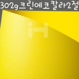 [배송제한](총5색)[두꺼운색상지]302g크린에코칼라2절
