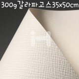 [엠보무늬지]300g갈라파고스35x50cm(5.White 연한미색)_12장남음