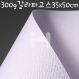[엠보무늬지]300g갈라파고스35x50cm(4.High White 흰색)_45장남음