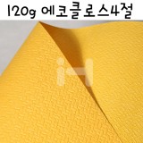 [직물매듭무늬지]120g에코클로스4절(F15.노랑색)_103장남음