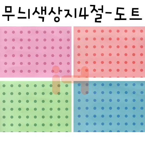 [총4색]무늬색상지4절 - 도트(땡땡이)