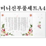 [압화편지/예단편지-DIY]미니신부풀세트A4_2개남음
