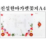 [압화편지/예단편지-완제품]진실한마가렛꽃지A4_2개남음