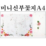 [압화편지/예단편지-완제품]미니신부꽃지A4_1개남음