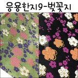 [배송제한]응용한지9-벚꽃지(63×93cm)