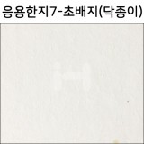 [배송제한]응용한지7 - 초배지/닥종이/순지1합(63×93cm)
